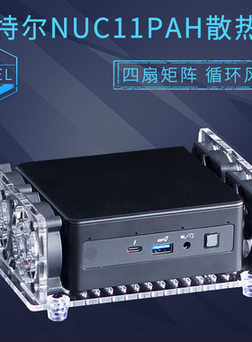 英特尔猎豹老虎峡谷散热风扇底座NUC11PAH微型迷你电脑主机散热器