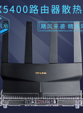 适用于TP-LinkAX5400/3000/6000 XDR5410/6010/6078路由器散热器