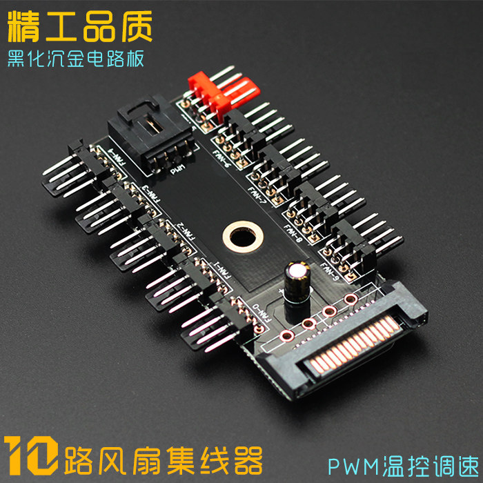 电脑风扇集线器4pin10机箱风扇