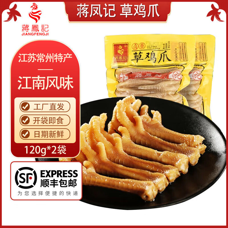 蒋凤记 卤味熟食草鸡爪 即食鸡脚下酒菜凤爪 特产鸡肉小吃零食