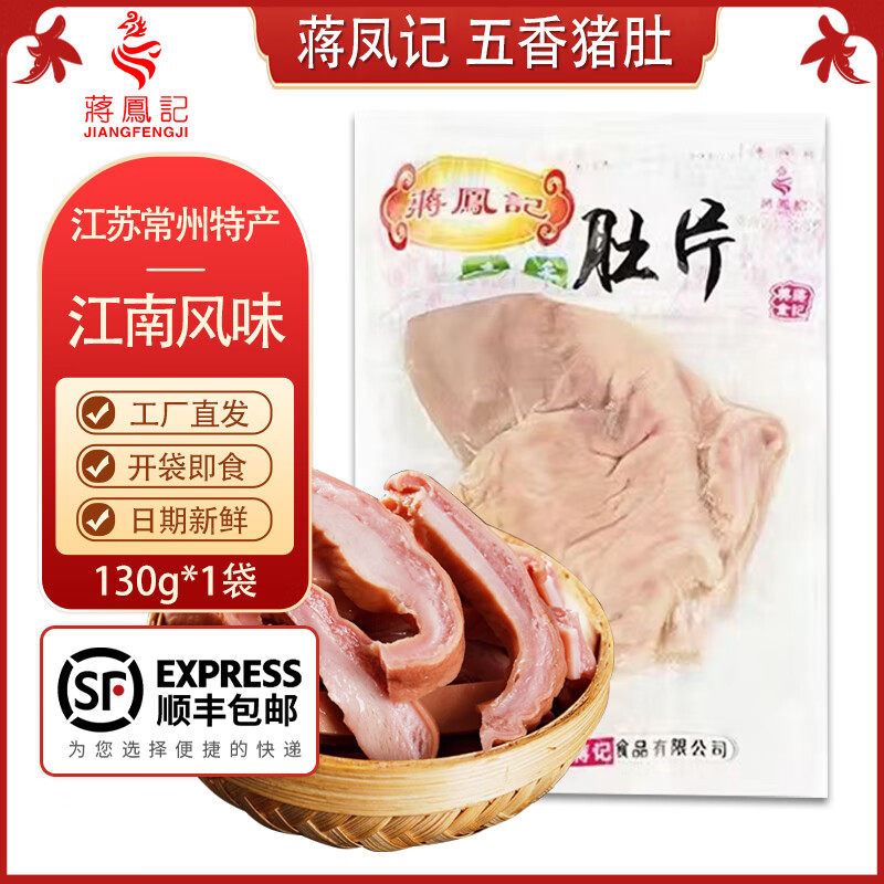 蒋凤记五香猪肚 即食真空装卤味熟食下小吃冷菜下酒菜 肚丝小吃