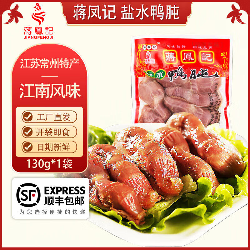 蒋凤记 盐水鸭肫 真空即食鸭胗 卤味熟食鸭肉零食 休闲小吃