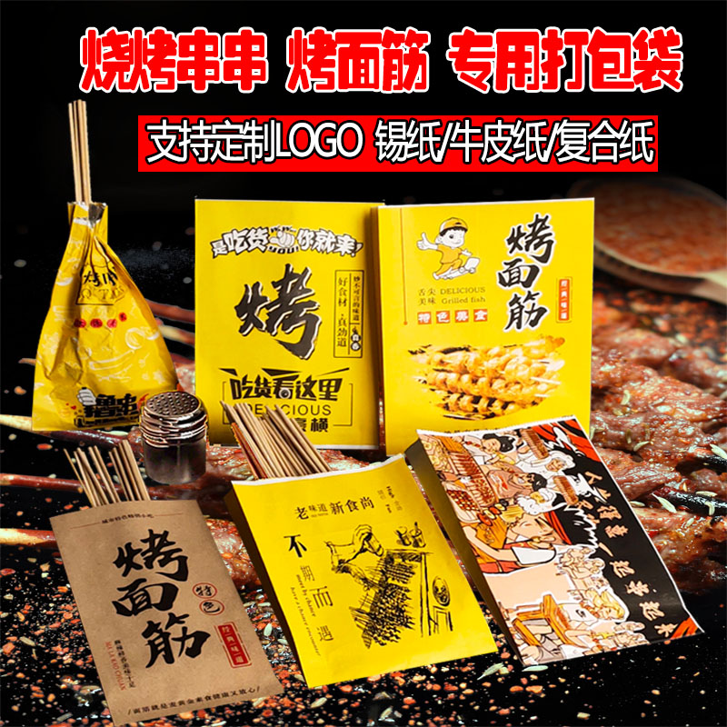 铝箔锡纸烧烤纸袋撸串烤面筋专用