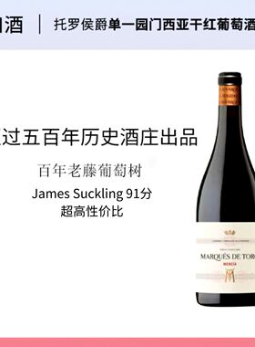 托罗侯爵单一园门西亚干红葡萄酒百年老藤超高性价比