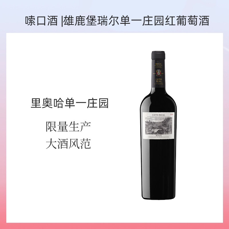 雄鹿堡瑞尔单一庄园红葡萄酒西班牙原装干红商务宴请红酒单支送礼