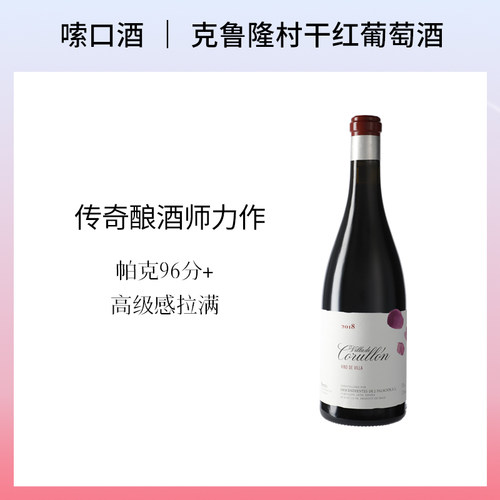 Alvaro Palacios克鲁隆村西班牙酿酒教父高分力作门西亚红葡萄酒