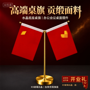 桌面红旗摆件办公室旗帆高端会议室摆件装饰品水晶定制办公桌摆件