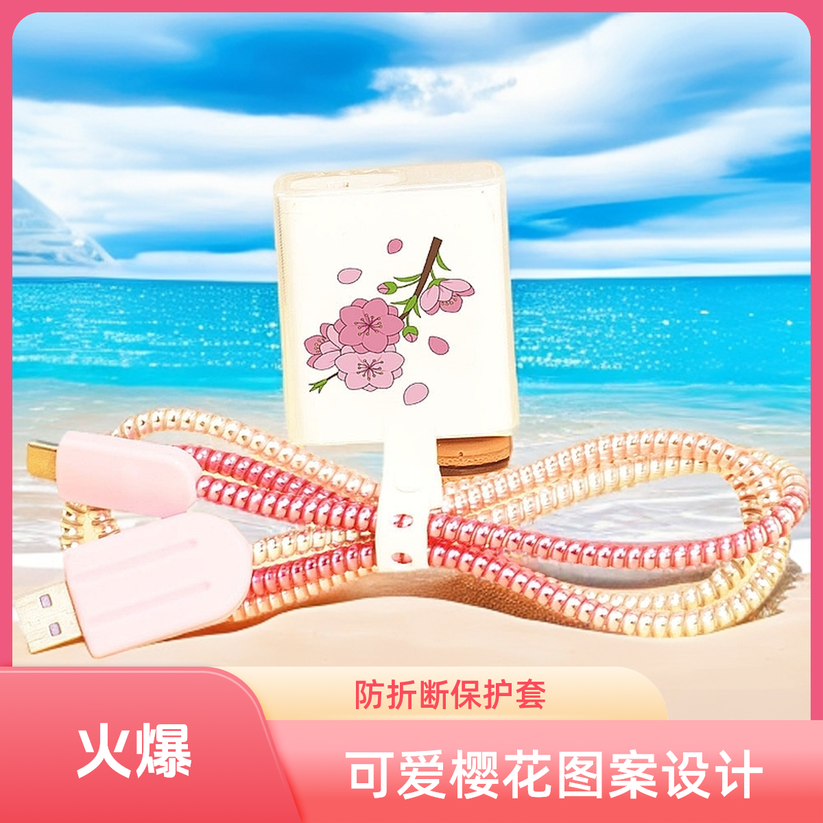 适用小米15 Pro 14 13 12充电器保护套数据线缠绕绳樱花卡通Ultra