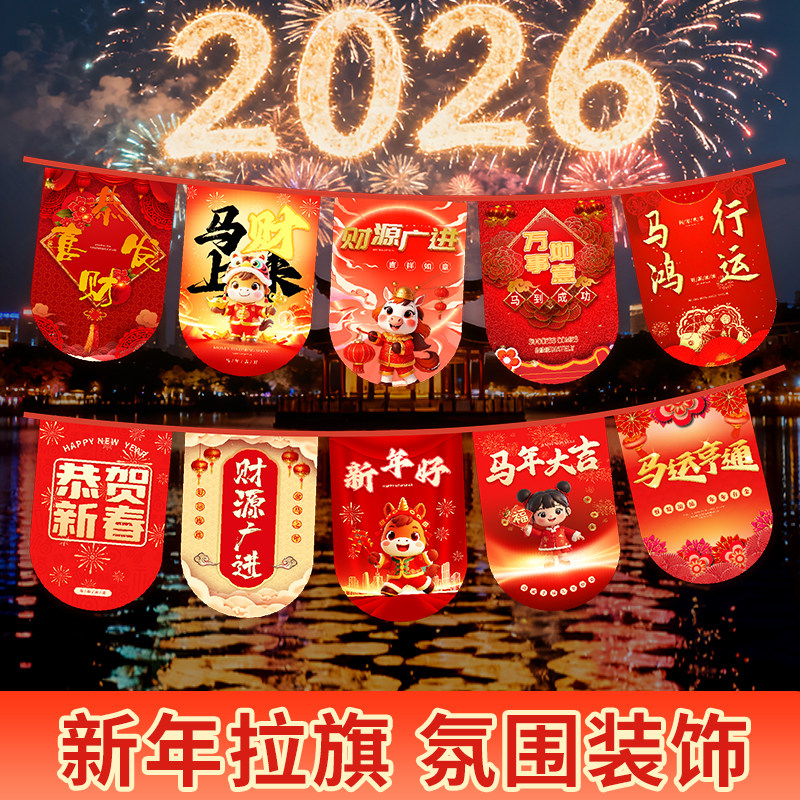 2026年新年吊旗挂旗国潮风马年串旗帜喜庆福气店铺商场装扮旗元旦