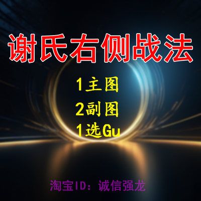 2023年7月上新 谢氏右侧战法 1主2副1选 无加密源码