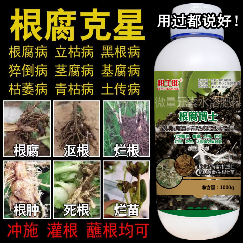 根腐病软腐病根腐快克专用甲霜恶霉灵微生物菌剂茎基腐根肿专用药 农用物资 生物菌肥 原图主图