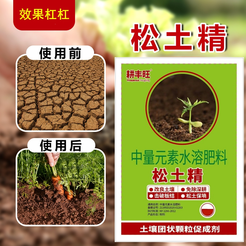 耕丰旺松土精疏松土质土壤活化剂
