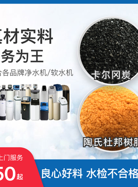 卡尔冈活性炭软水机陶氏树脂维保怡口中央净水器滤芯滤料上门服务