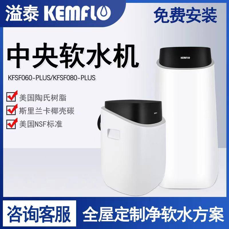 溢泰软水机康富乐家用中央净水器全屋软化水别墅除垢060/080PLUS