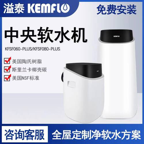溢泰软水机康富乐家用中央净水器全屋软化水别墅除垢060/080PLUS
