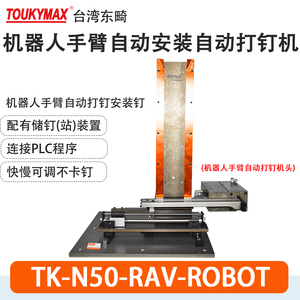 台湾打钉机TOUKYMAX至尊东畸