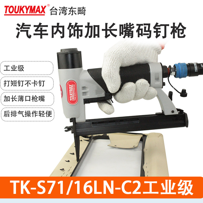 TOUKYMAX至尊东畸7103加长嘴钉枪