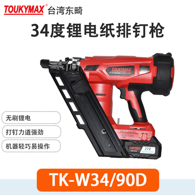 台湾TOUKYMAX东畸TK-W34/90D锂电纸排钉枪2190塑排枪电动斜排钉枪