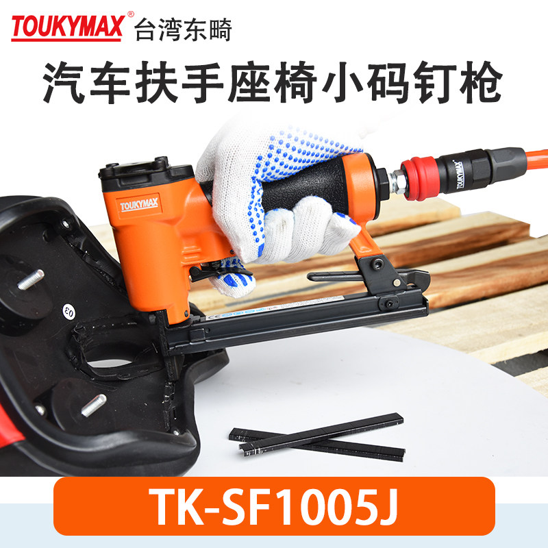 Toukymax至尊东畸码钉枪