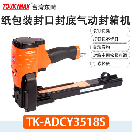 东畸气钉枪TK-ADCY3518S封箱机3522S纸箱封口封底机订书机弯钩枪