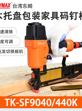 东畸TK-SF9040码钉枪440K木架打钉机9025木质家具沙发框架U型钉枪