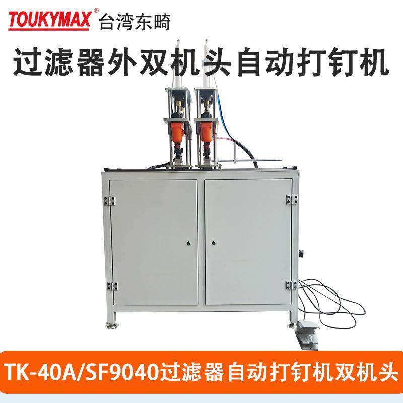 台湾东畸40A/SF9040双机头自动打钉机过滤器外框打钉枪设备