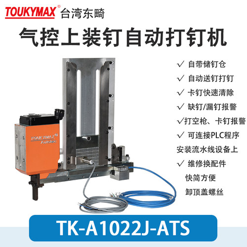 TOUKYMAX至尊东畸自动化打钉机头