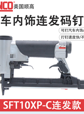 美国SENCO顺高SFT10XP-C/7C16连发码钉枪FASCO同款SFT10XP-A码钉