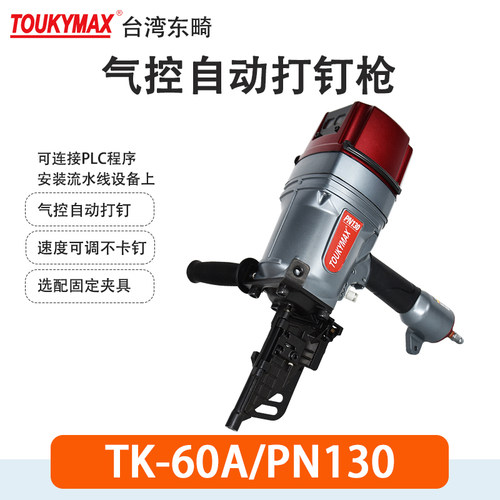 卷钉枪TOUKYMAX至尊东畸