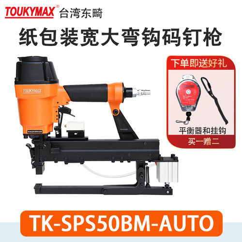打钉枪TOUKYMAX至尊东畸