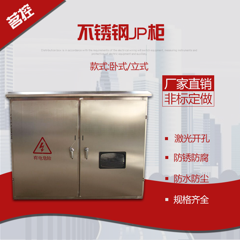 直销供应优质不锈钢电柜，JP柜，农网柜，综合配电柜，定做
