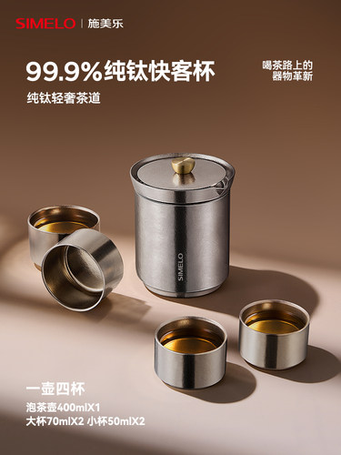 simelo施美乐纯钛快客杯便携式旅行茶具套装高端户外露营泡茶壶