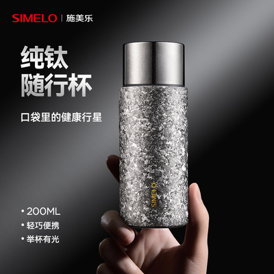 simelo施美乐纯钛保温杯