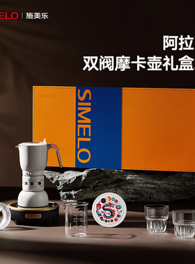【送礼甄选】simelo施美乐摩卡壶双阀煮咖啡手冲咖啡壶套装礼盒
