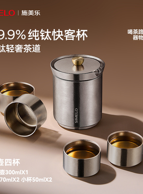 simelo施美乐纯钛快客杯便携式旅行茶具套装高端户外露营泡茶壶