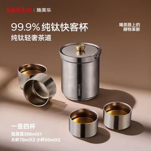 simelo施美乐纯钛快客杯旅行茶具