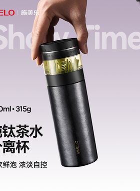 simelo施美乐纯钛保温杯男士茶水分离杯焖泡水杯女泡茶杯高档钛杯