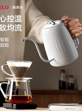 simelo施美乐智能温控手冲壶不锈钢控温咖啡壶家用烧水壶温控壶