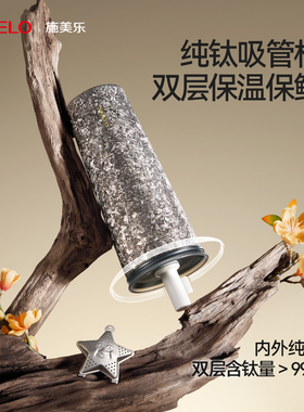 simelo施美乐纯钛保温杯女高颜值钛杯吸管杯新年礼物大容量咖啡杯