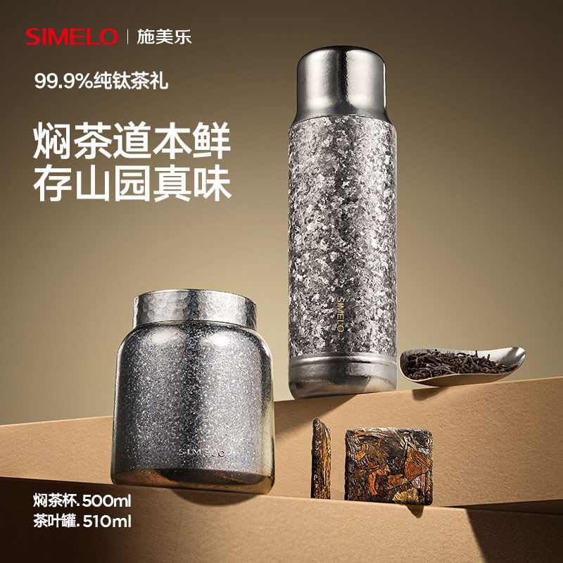 simelo施美乐纯钛保温杯男士高档焖茶杯便携茶叶罐泡茶杯礼盒钛杯