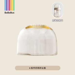 正品BeBeBus铂晶钻光奶瓶防尘盖奶嘴盖宝宝奶瓶盖奶嘴盖密封盖子