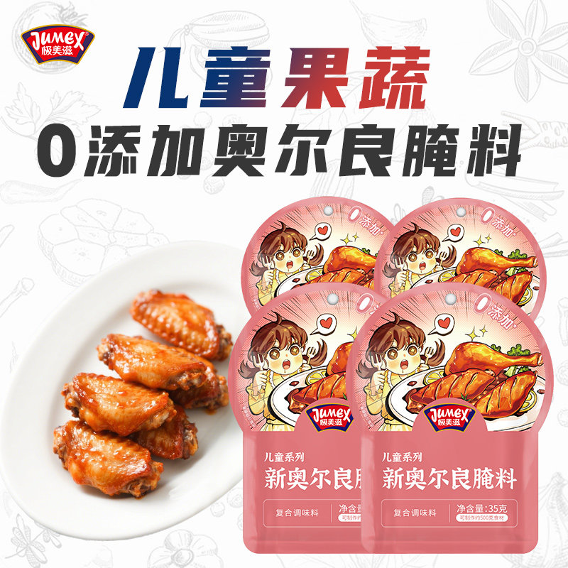 极美滋儿童新奥尔良腌料 宝宝蜜汁不辣烤鸡翅腿0腌制料粉添加家用