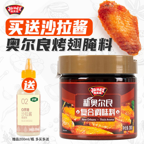 极美滋瓶装奥尔良腌料280g
