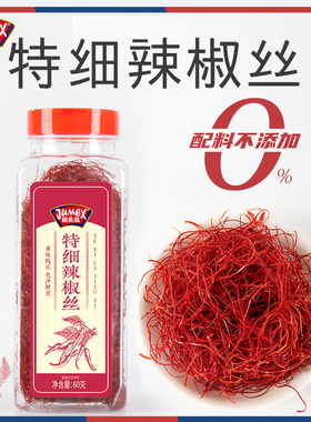 极美滋特细辣椒丝60g 西餐点缀提香摆盘商用微辣干红辣椒条调味料