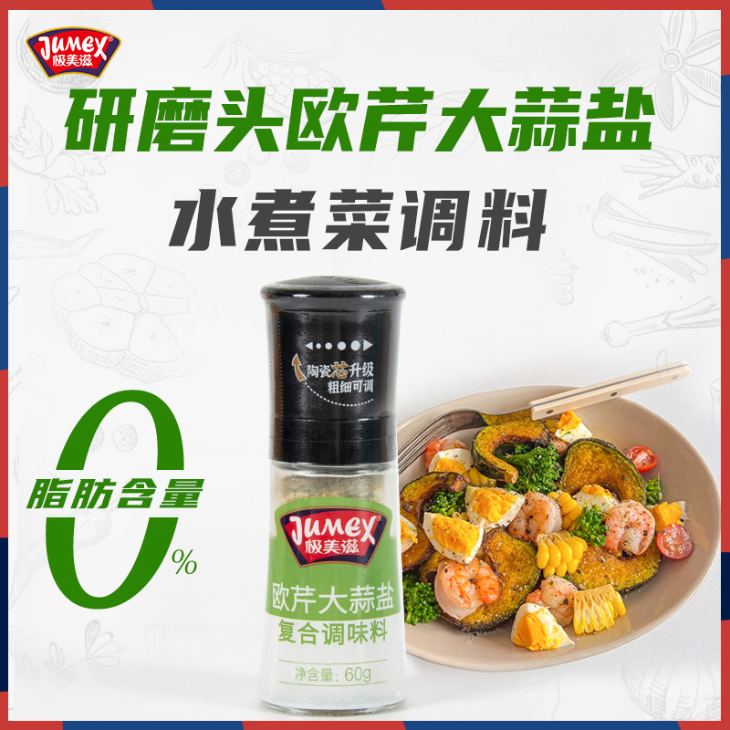 极美滋欧芹大蒜盐研磨头