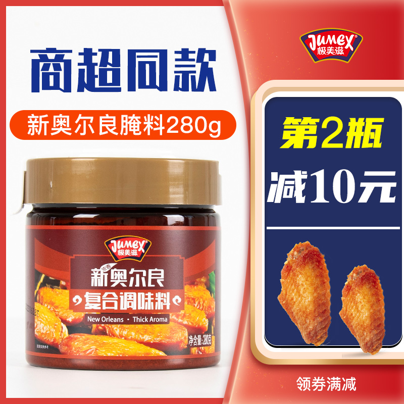 极美滋瓶装奥尔良腌料280g