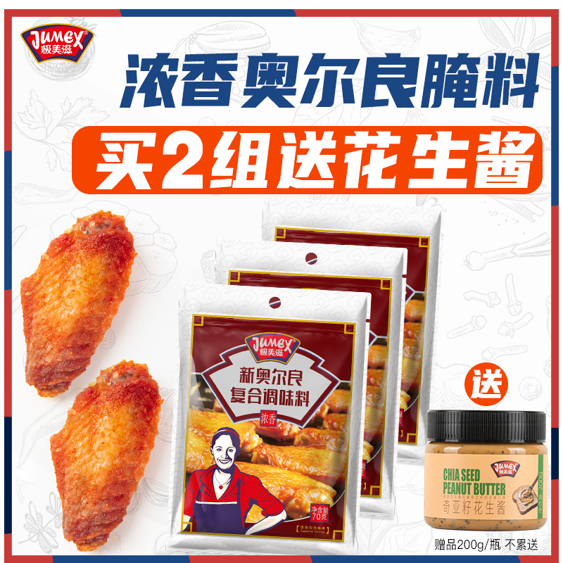 极美滋浓香新奥尔良烤翅腌料组