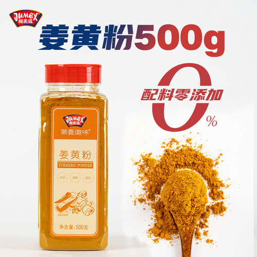 极美滋姜黄粉商用大瓶500g