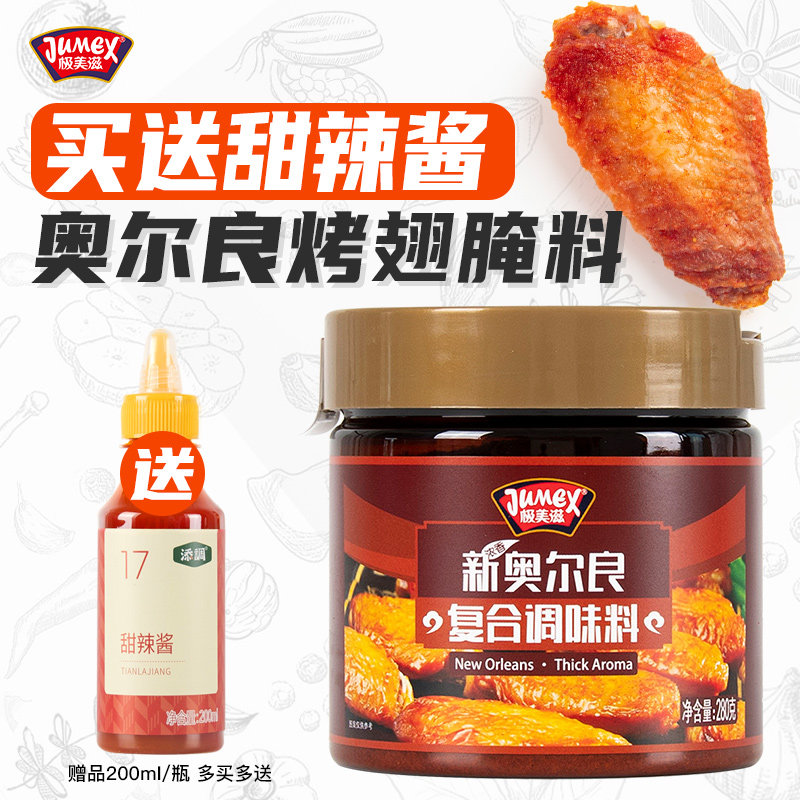 极美滋新奥尔良烤鸡翅腌料280g家用儿童鸡腿堡浓香腌制料蜜汁不辣