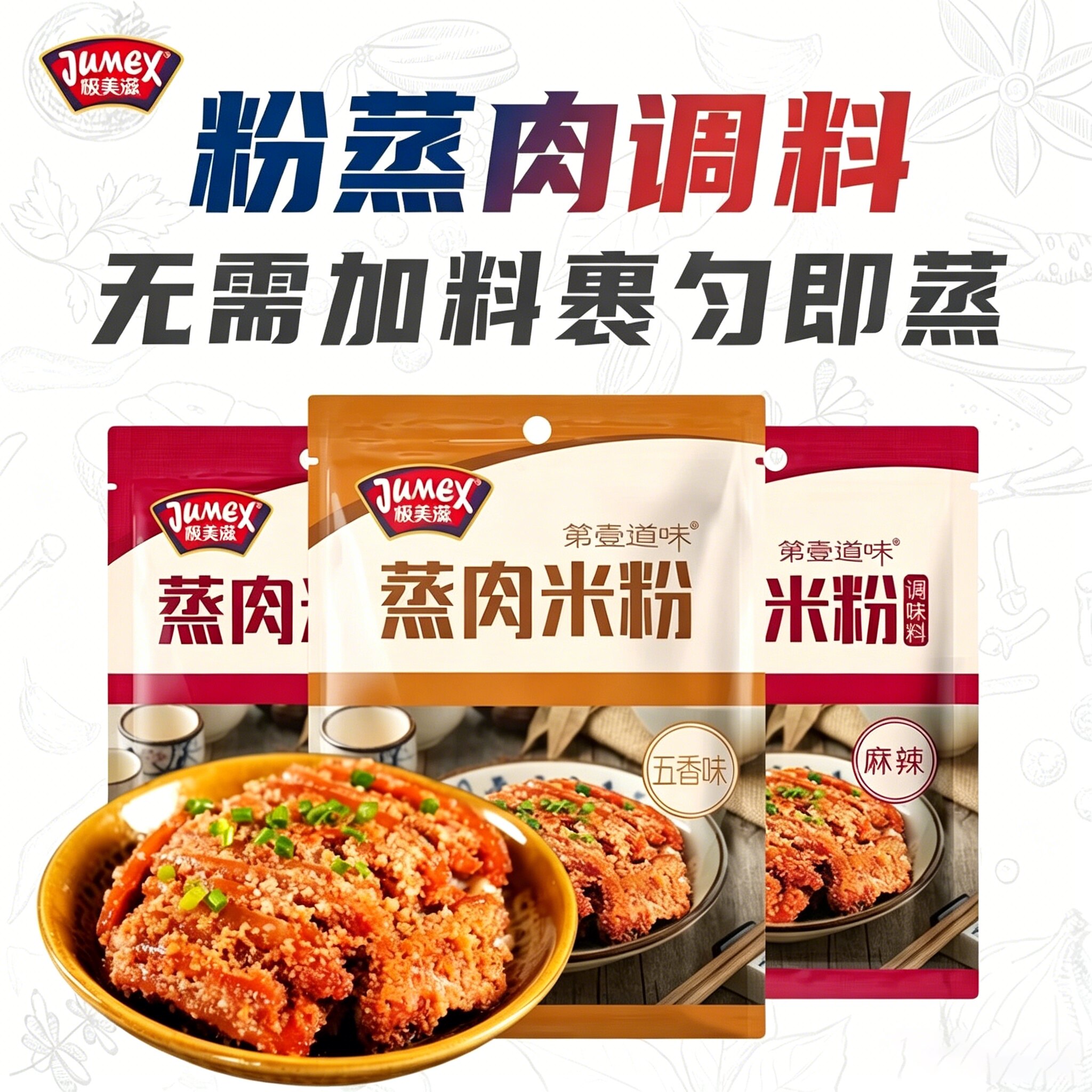 极美滋蒸肉米粉调料五香麻辣图片